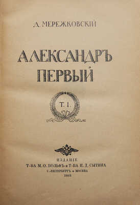 Мережковский Д.С. Александр Первый. [В 2 т.]. Т. 1-2. СПб.-М., 1913.